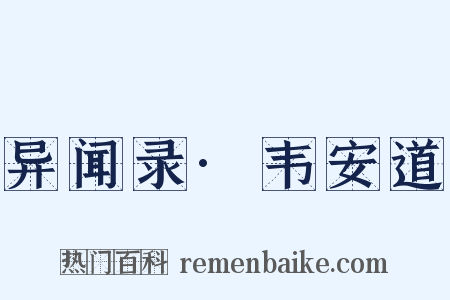 异闻录·韦安道是什么意思的图片